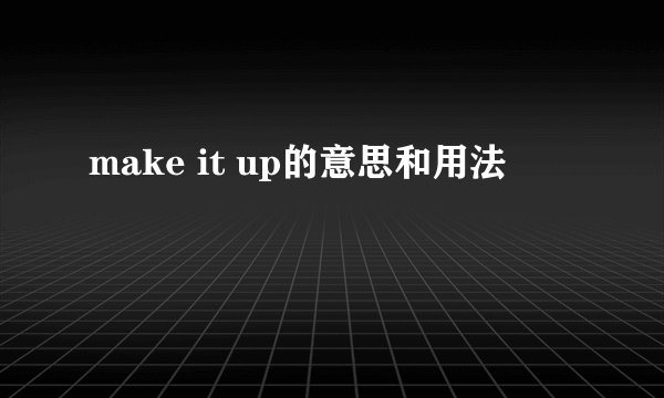 make it up的意思和用法