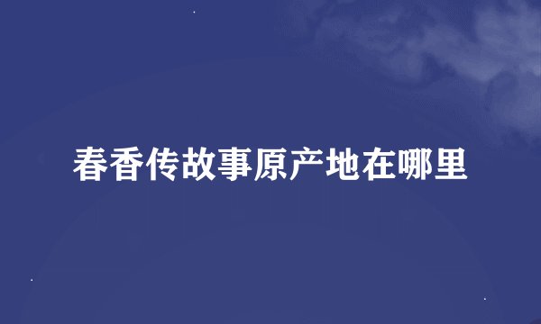 春香传故事原产地在哪里
