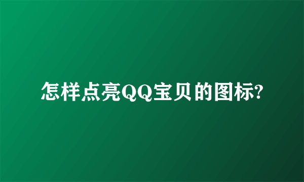 怎样点亮QQ宝贝的图标?