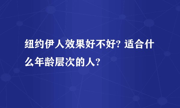 纽约伊人效果好不好? 适合什么年龄层次的人?