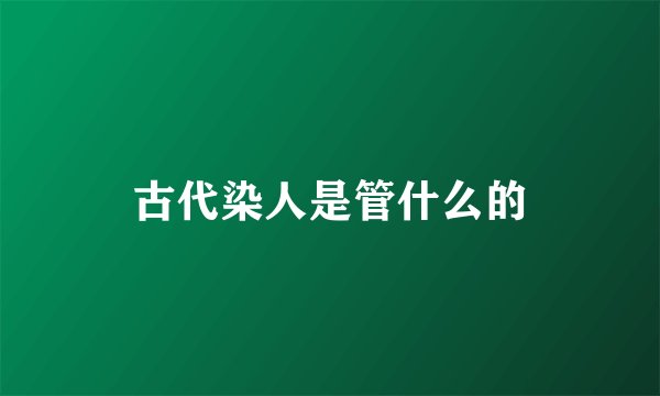 古代染人是管什么的