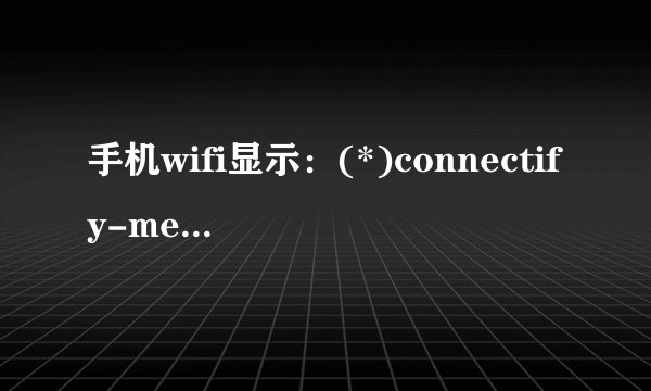 手机wifi显示：(*)connectify-me 什么意思