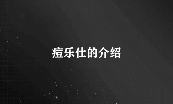 痘乐仕的介绍