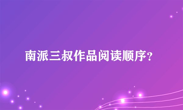 南派三叔作品阅读顺序？