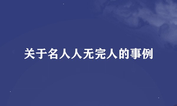 关于名人人无完人的事例