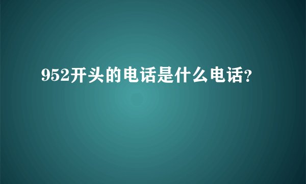 952开头的电话是什么电话？