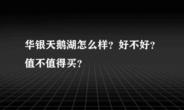 华银天鹅湖怎么样？好不好？值不值得买？
