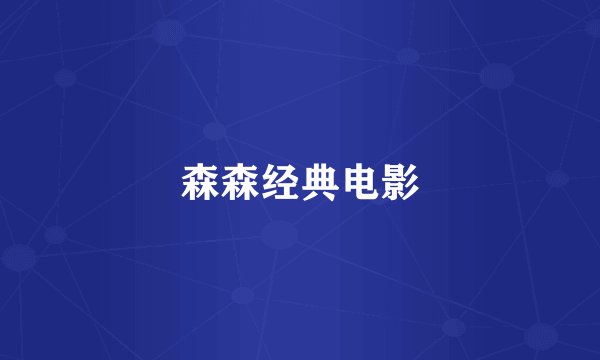 森森经典电影