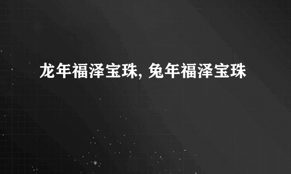 龙年福泽宝珠, 兔年福泽宝珠