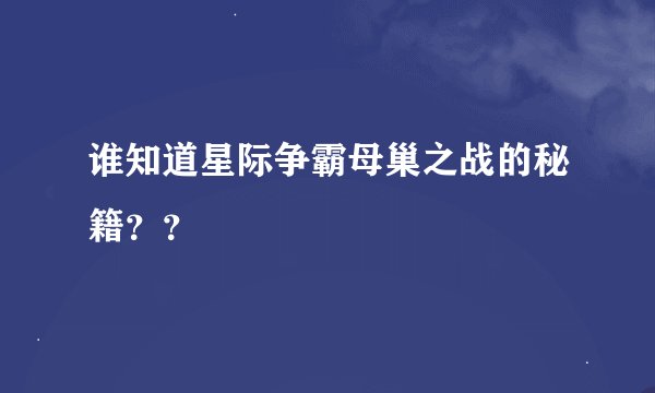 谁知道星际争霸母巢之战的秘籍??