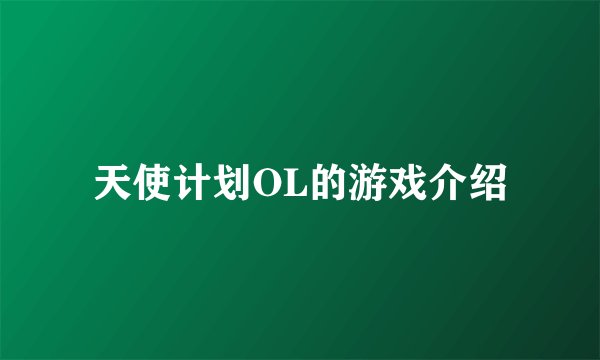 天使计划OL的游戏介绍