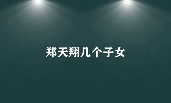 郑天翔几个子女