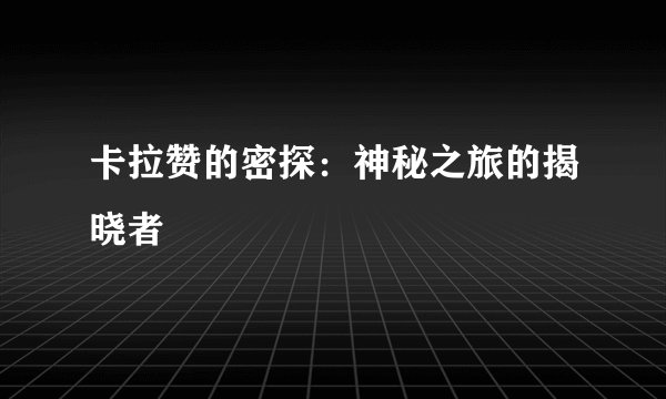 卡拉赞的密探：神秘之旅的揭晓者