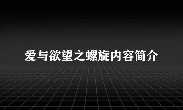 爱与欲望之螺旋内容简介