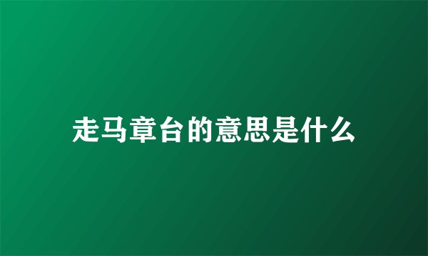 走马章台的意思是什么