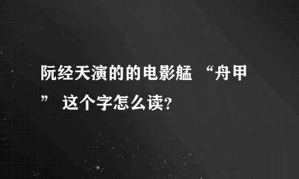 阮经天演的的电影艋 “舟甲” 这个字怎么读?