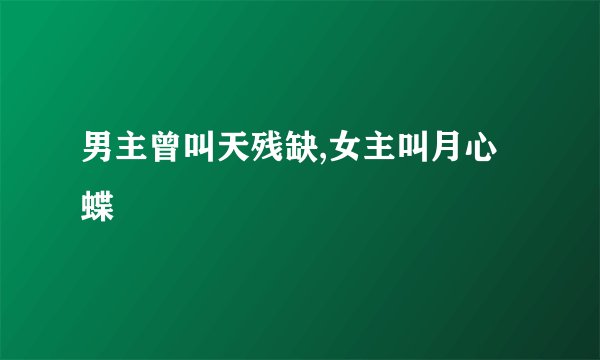 男主曾叫天残缺,女主叫月心蝶
