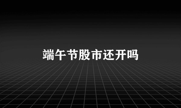 端午节股市还开吗