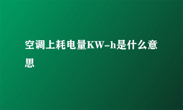 空调上耗电量KW-h是什么意思