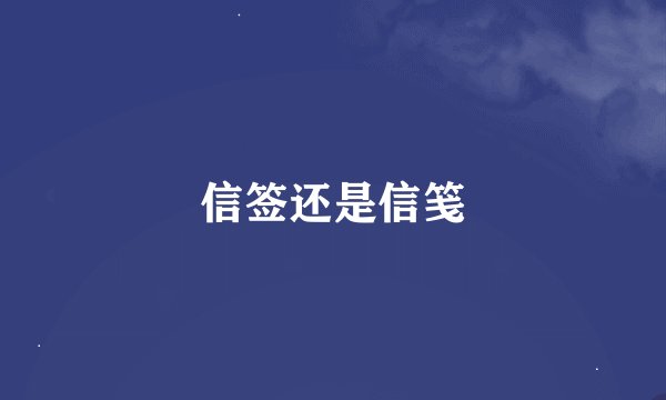 信签还是信笺