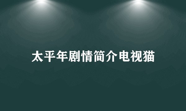 太平年剧情简介电视猫