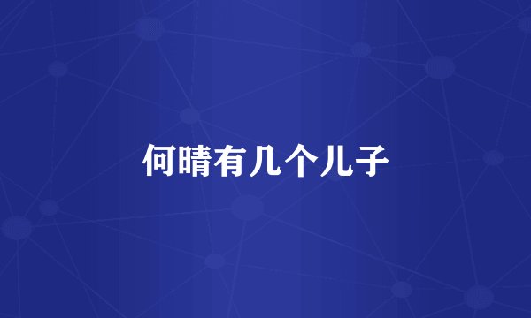 何晴有几个儿子