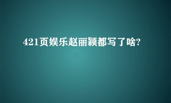 421页娱乐赵丽颖都写了啥?