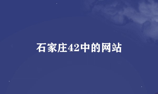 石家庄42中的网站