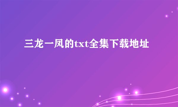 三龙一凤的txt全集下载地址