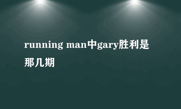 running man中gary胜利是那几期