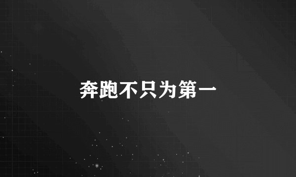 奔跑不只为第一