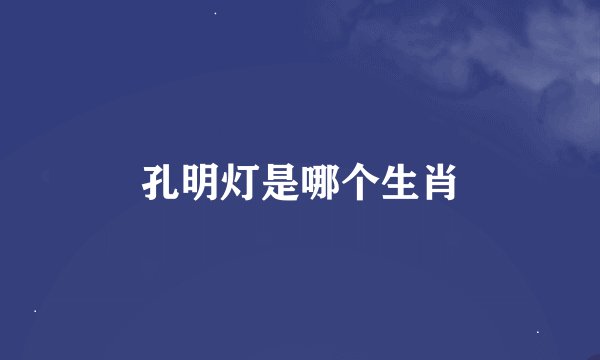 孔明灯是哪个生肖