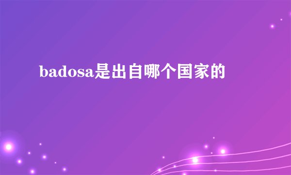 badosa是出自哪个国家的