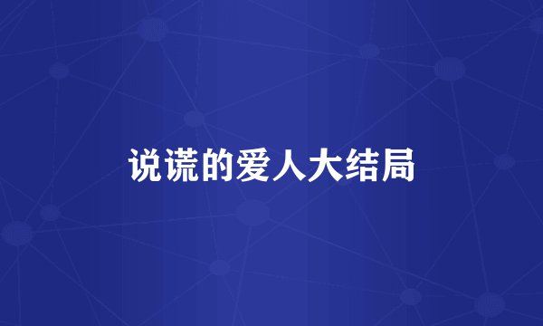 说谎的爱人大结局