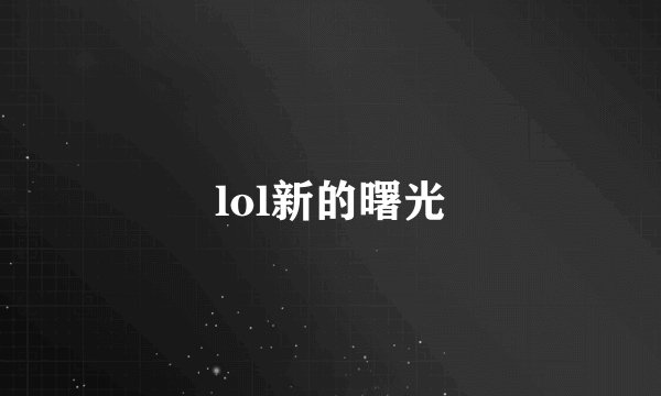 lol新的曙光