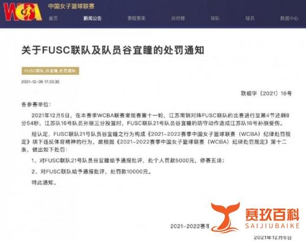 WCBA官方：对谷宜瞳处个人罚款5000元&停赛五场