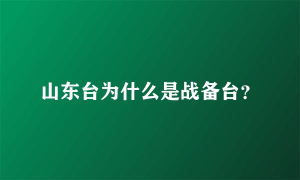 山东台为什么是战备台?