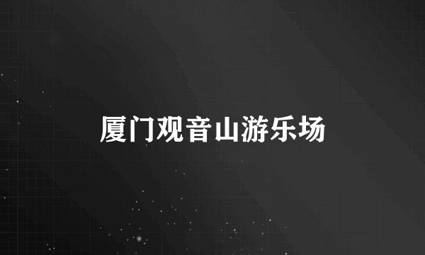 厦门观音山游乐场