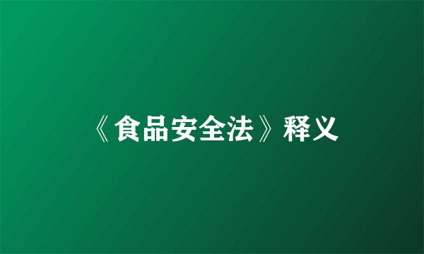 《食品安全法》释义