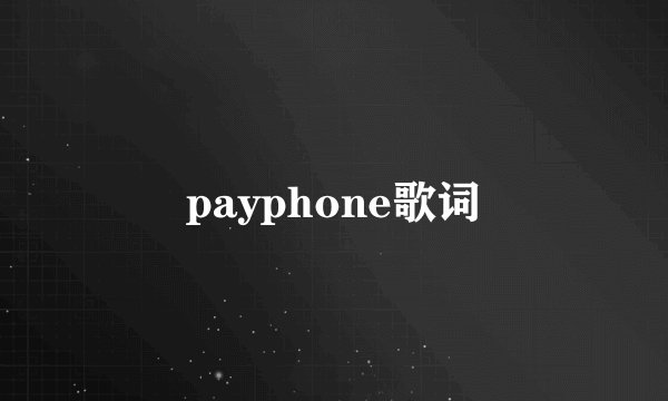 payphone歌词