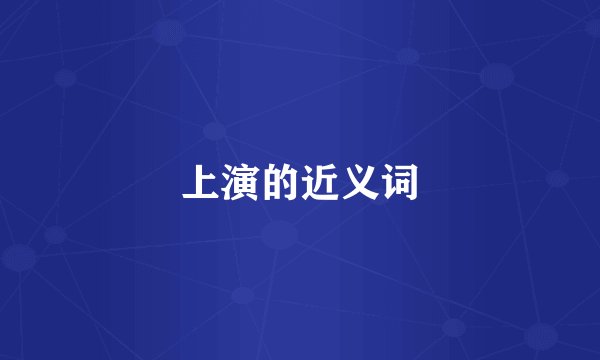 上演的近义词