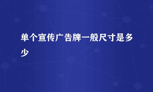 单个宣传广告牌一般尺寸是多少
