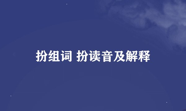 扮组词 扮读音及解释