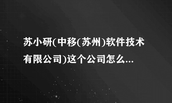 苏小研(中移(苏州)软件技术有限公司)这个公司怎么样?发展