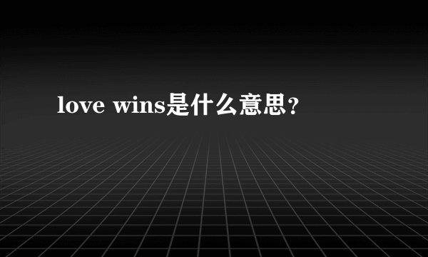 love wins是什么意思？
