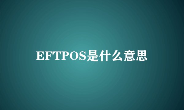 EFTPOS是什么意思