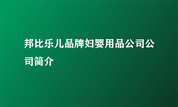 邦比乐儿品牌妇婴用品公司公司简介