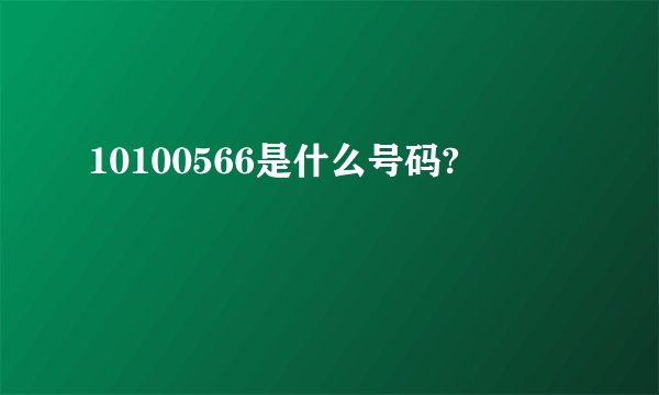 10100566是什么号码?