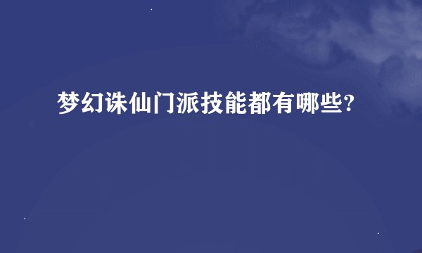 梦幻诛仙门派技能都有哪些?