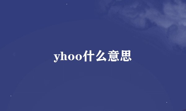 yhoo什么意思